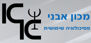 מכון אבני- לפסיכולוגיה שימושית